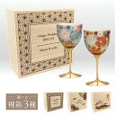 【本日ポイント2倍+まとめ割クーポン最大15%OFF】九谷焼ワインカップ 花詰ペアセット 選べる和柄模様 メッセージ刻印可能(退職祝 職人技 九谷焼 ワイングラ...