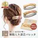 【ブラックフライデー本日P3倍+まとめ割15%OFF】山中漆器 漆芸バレッタ長角(小)桐箱入り選べる2種(お中元 ランキング 刻印 金沢箔 工芸品 日本製 ギフ...