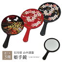 【本日ポイント3倍+まとめ割クーポン最大15%OFF】山中漆器 姫手鏡 選べる3種(退職祝 手鏡 高級 工芸品 石川県 外国人 母の日 お土産 日本製 ギフト ...