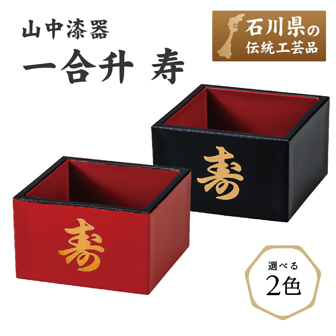 【本日ポイント5倍＋クーポン スーパーSALE】 山中漆器 一合升 寿（父の日 退職祝 高級 工芸品 石川県 外国人 お土産 日本製 ギフト 海外発送可 プレゼント 御礼 お祝 記念 誕生日 創贈 引き出物 景品）