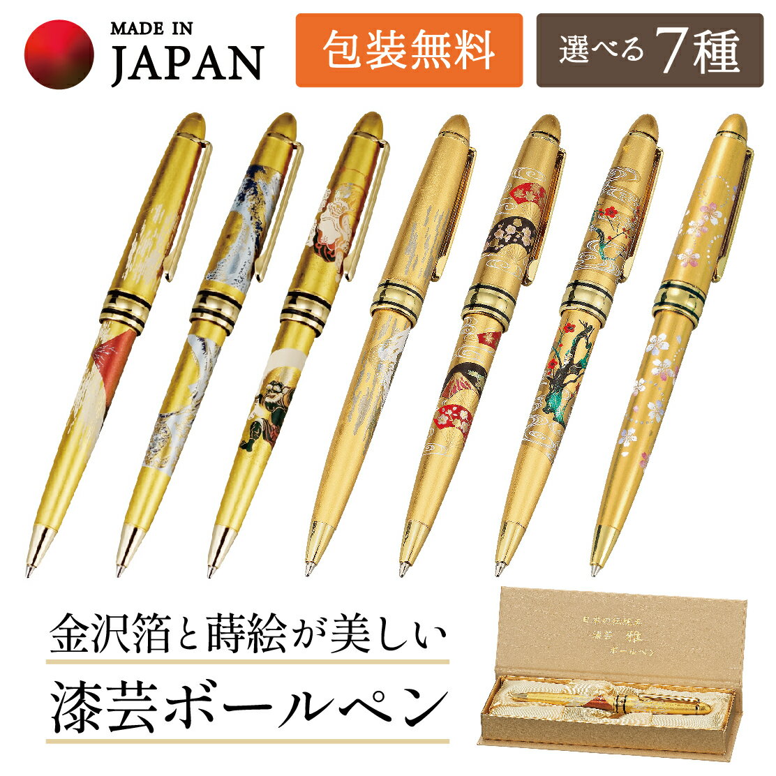 【本日ポイント2倍＋クーポンあり】 山中漆器 漆芸ボールペン 選べる7種（G 景品）（卒業祝 入学祝 母の日 退職祝 和柄 周年記念 金沢箔 工芸品 石川県 外国人 お土産 日本製 ギフト 海外発送可 プレゼント 御礼 お祝 記念 誕生日 手土産 景品）