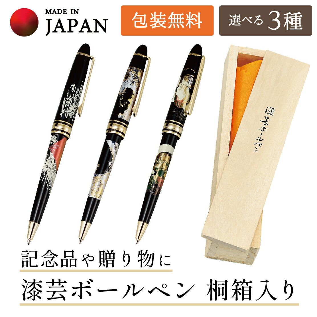 【北陸げんき市クーポン+本日P5倍】 山中漆器 漆芸ボールペン 桐箱入 選べる3種（卒業祝 入学祝 父の日 退職祝 高級 工芸品 石川県 外国人 お土産 日本製 ギフト 海外発送可 プレゼント 御礼 お祝 記念 誕生日 和柄 周年記念 景品）