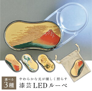 【ワンダフルデー限定P5倍+まとめ割最大15%OFFクーポン】山中漆器 漆芸LEDルーペ(G)選べる6種(退職祝 高級 金沢箔 工芸品 石川県 外国人 お中元2 土産 日本製 ギフト 海外発送可 プレゼント 和雑貨 お祝 記念 誕生日 景品)