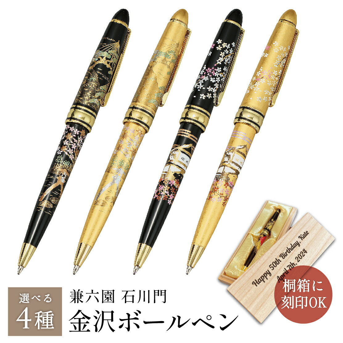 【0のつく日 本日P5倍+まとめ割15%OFF】【名入れ刻印可】 山中漆器 金沢ボールペン 兼六園 石川門 選べる4種(桐箱 入学祝 退職祝 高級 工芸品 石川...