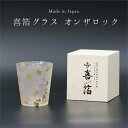 【マラソンP5倍+まとめ割クーポンMax15%】【刻印可】山中漆器 喜箔グラス オンザロック 桐箱入(お中元2 金箔 退職祝 周年記念 刻印可 石川県 外国人 ...