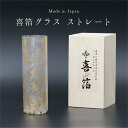 【マラソンP5倍+まとめ割クーポンMax15%】【刻印可】山中漆器 喜箔グラス ストレート 桐箱入(お中元2 金箔 退職祝 周年記念 刻印可 石川県 外国人 お...