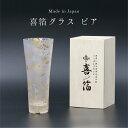 【マラソンP5倍+まとめ割クーポンMax15%】【刻印可】山中漆器 喜箔グラス ビア 桐箱入(お中元2 金箔 退職祝 周年記念 刻印可 石川県 外国人 お土産 ...