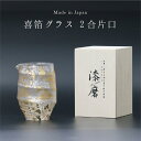 【マラソン 本日P5倍+まとめ割クーポン最大15%】【刻印可】山中漆器 喜箔グラス 2合片口 桐箱入(お中元2 金箔 退職祝 周年記念 刻印可 石川県 外国人 ...