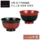 【本日 P3倍+まとめ割クーポン最大15%】山中漆器 木製4.2千鳥椀睦揃 がんこ塗 水目桜 宮常作(お中元 木製 セット ペア 漆器 漆塗 日本製 ギフト 海...