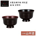 【マラソンP5倍+まとめ割クーポンMax15%】山中漆器 木製夫婦汁椀 羽反型 溜 桜 宮常作(お中元 木製 セット ペア 漆器 漆塗 日本製 ギフト 海外発送...