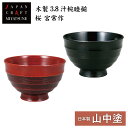 【マラソンP5倍+まとめ割クーポンMax15%】山中漆器 木製3.8汁椀睦揃 桜 宮常作(お中元 木製 セット ペア 漆器 漆塗 日本製 ギフト 海外発送可 引...