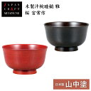 【本日5のつく日 P7倍+まとめ割クーポン最大15%】山中漆器 木製汁椀睦揃 雅 桜 宮常作(お中元 木製 セット ペア 漆器 漆塗 日本製 ギフト 海外発送可 引き出物 景品)
