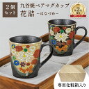 【本日P2倍+まとめ割クーポン最大15%】【選べるオリジナルコースター】ペアマグカップ・花詰(九谷焼 退職祝 ペア カップ ペア カップ コップ ランキング プ...