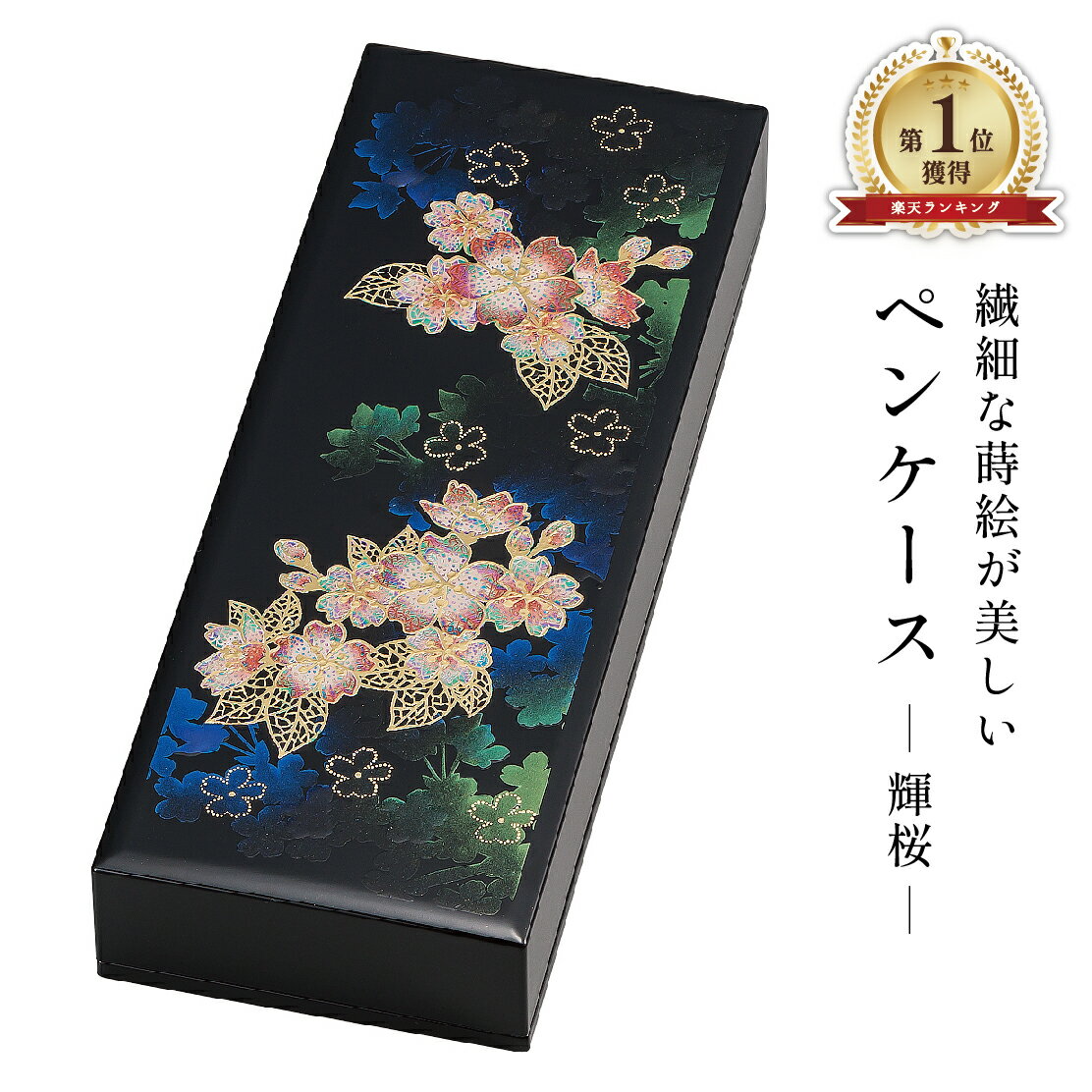 【0のつく日 本日P5倍+まとめ割15%OFF】山中漆器 輝桜 ペンケース(退職祝 高級 工芸品 石川県 外国人 海外出張 お中元 土産 日本製 ギフト 海外発...