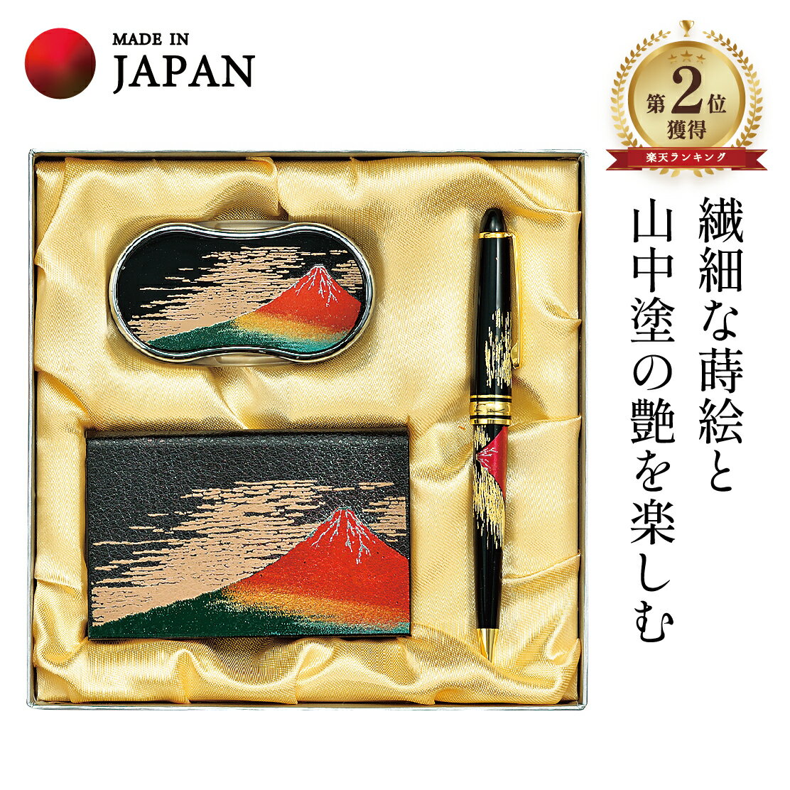 【0のつく日 本日P5倍+まとめ割15%OFF】山中漆器 ステーショナリーセット J 赤富士 (B)(入学祝 卒業祝 退職祝 ランキング 高級 工芸品 石川県 ...