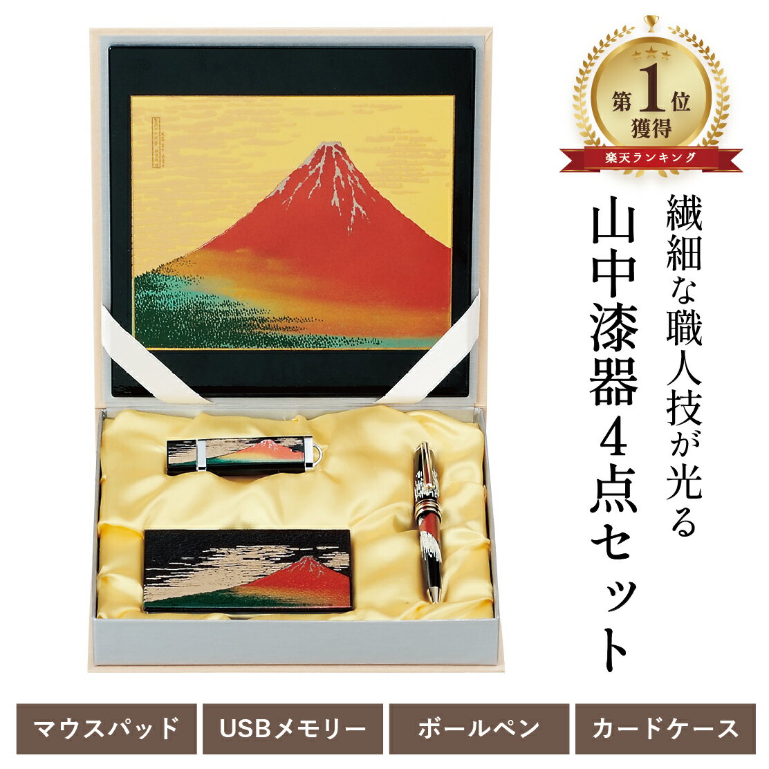 【0のつく日 本日P5倍+まとめ割15%OFF】山中漆器 ステーショナリーセット E 赤富士 (B)(入学祝 卒業祝 退職祝 ランキング 職人 高級 工芸品 石...