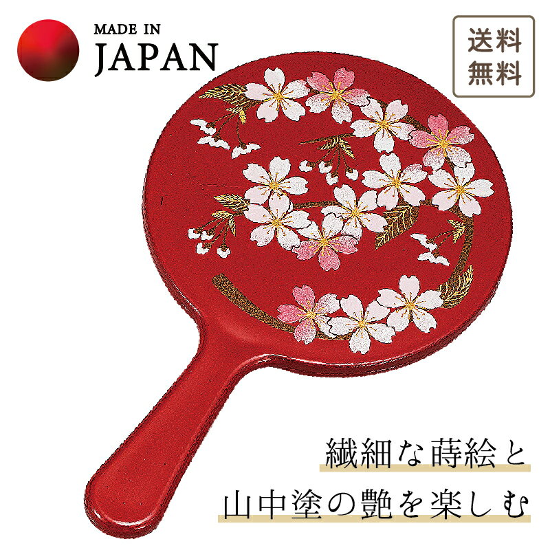 【本日ポイント5倍＋クーポンあり】 山中漆器 さくら野　姫手鏡　赤（母の日 退職祝 手鏡 高級 工芸品 石川県 外国人 お土産 日本製 ギフト 海外発送可 プレゼント 御礼 お祝 記念 誕生日 引き出物 景品）