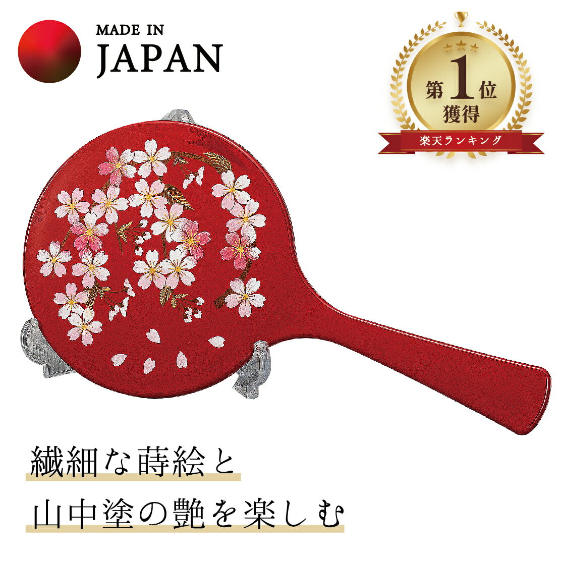 【本日ポイント3倍＋クーポン】 山中漆器 さくら野　手鏡（スタンド付）　赤（母の日 退職祝 高級 工芸品 石川県 外国人 お土産 日本製 ギフト 海外発送可 プレゼント 御礼 お祝 記念 誕生日 引き出物 景品）