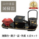 【本日ポイント3倍+まとめ割クーポン最大15%OFF】山中漆器 屠蘇器 光輪松(とそき おとそ お正月 セット 漆器 盃 徳利 お正月セット 引き出物 景品)