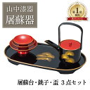 【5のつく日P5倍+まとめ割クーポン最大15%OFF】山中漆器 屠蘇器 松(とそき おとそ お正月 セット 漆器 盃 徳利 お正月セット 引き出物 日本製 ギフ...