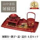 【本日ポイント3倍+まとめ割クーポン最大15%OFF】山中漆器 京雅 胴張屠蘇器(とそき おとそ お正月 とそ器 日本酒 漆器 盃 徳利 日本製 自宅 お正月セ...