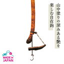 【本日ポイント5倍+まとめ割クーポン最大15%OFF】山中塗 自在鉤 中 一点もの(退職祝 職人技 外国人 父の日 お土産 天然木 山中漆器 竹 囲炉裏 自在か...