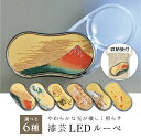 【本日ポイント5倍＋お得なクーポン】山中漆器 漆芸LEDルーペ（G）選べる6種（母の日 退職祝 高級 金沢箔 工芸品 石川県 外国人 お土産 日本製 ギフト 海外発送可 プレゼント 御礼 お祝 記念 誕生日 手土産）