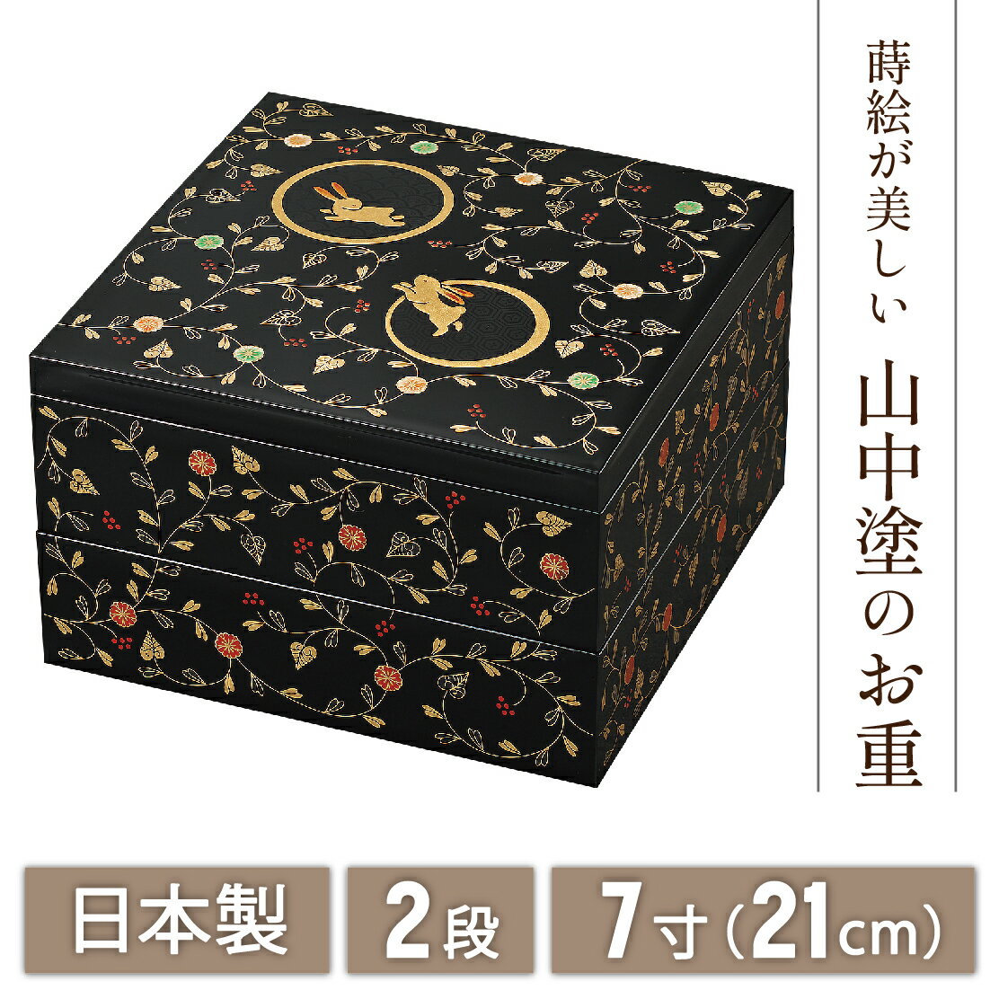 【本日ポイント3倍＋まとめ割クーポン最大15%OFF】山中漆器 うさぎ唐草 7.0二段オードブル 黒内朱（正月 弁当 ボックス 漆器 蒔絵 2段 おせち 御祝 重箱 引き出物 法人 贈呈 記念品 ノベルティ 日本製 景品）