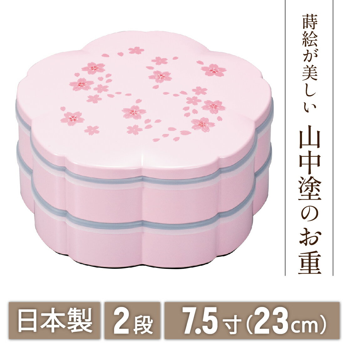 【北陸げんき市クーポン+本日3倍】山中漆器 7.5桜オードブル ピンク 舞桜 (シール付 重箱 引き出物 景品）（お花見 弁当 ボックス 漆器 蒔絵 2段 おせち 御祝 かわいい 重箱 引き出物 法人 記念品 ノベルティ 日本製 景品）