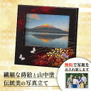 【本日 P2倍+まとめ割クーポン最大15%】山中漆器 みやび野 ピクチャー【刻印可】(お中元2 漆器 写真お届けサービス 写真立 フォトフレーム フォトスタンド...
