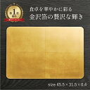 【本日ポイント5倍+まとめ割クーポン最大15%OFF】山中漆器 長角プレースマット L ゴールド(洋金箔)(お中元 ランキング 金沢箔 工芸品 ランチョンマット 和食 洋食 お膳 プレート 正月 お盆 恵方巻 お食事処 居酒屋 おしゃれ 金沢箔マット 景品)