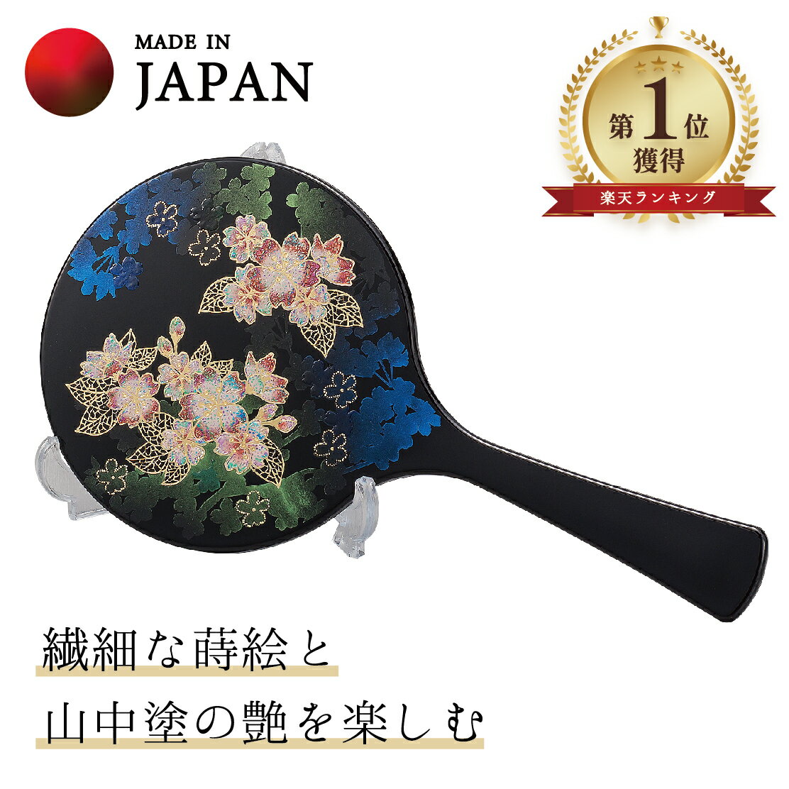 【本日ポイント5倍＋クーポン】 山中漆器 輝桜 手鏡・スタンド付 母の日 退職祝 職人技 ランキング 工芸品 石川県 外国人 お土産 日本製 ギフト 海外発送可 プレゼント 御礼 お祝 記念 誕生日 …