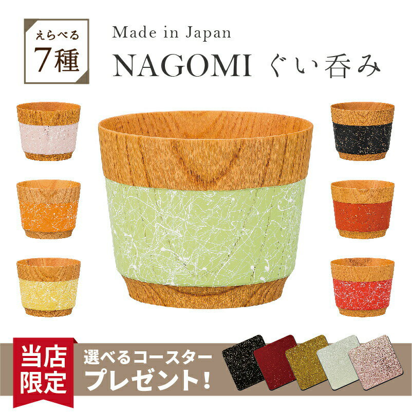 【北陸げんき市クーポン+本日P3倍】 山中漆器 NAGOMI ぐい呑み （父の日 退職祝 高級 工芸品 石川県 葛根湯 お土産 御礼 お祝 記念 誕生日 創贈 引き出物 景品）