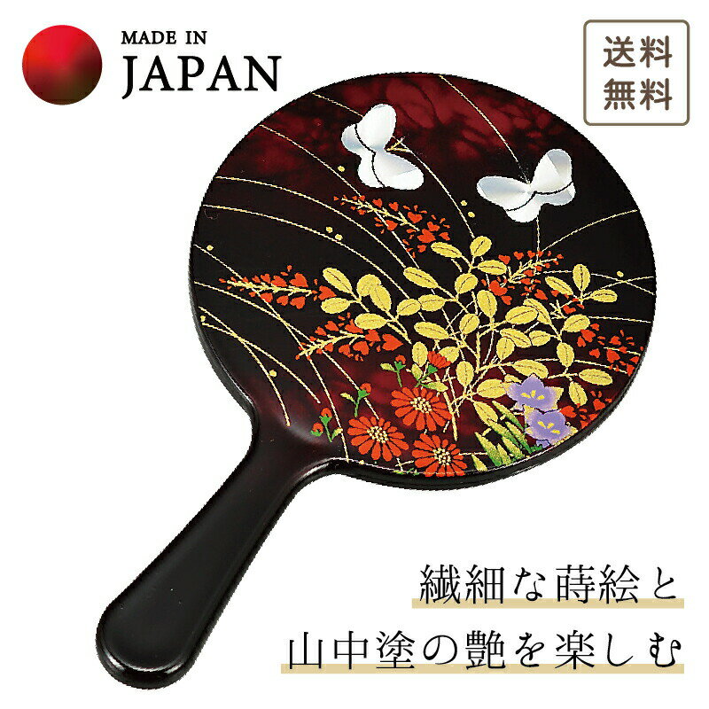 【本日ポイント3倍＋クーポンあり】 山中漆器 みやび野　姫手鏡（母の日 退職祝 手鏡 高級 工芸品 石川県 外国人 お土産 日本製 ギフト 海外発送可 プレゼント 御礼 お祝 記念 誕生日 引き出物 景品）