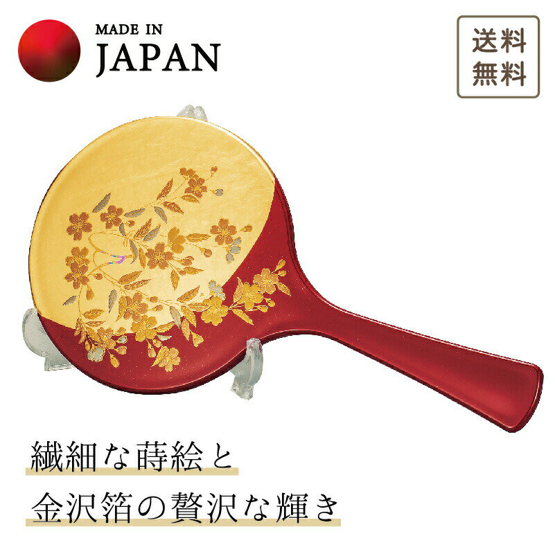 【本日ポイント5倍＋クーポン】 山中漆器 さくら 手鏡・スタンド付 母の日 退職祝 漆器 金沢箔 工芸品 敬老の日 外国人 お土産 日本製 ギフト 海外発送可 プレゼント 御礼 お祝 記念 誕生日 鏡…