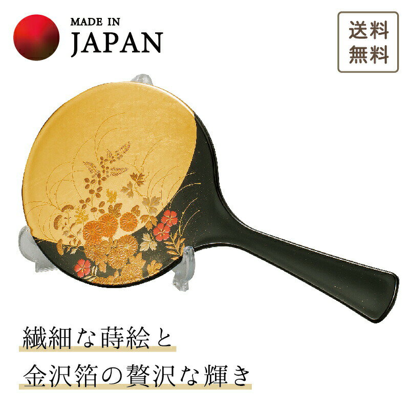 【北陸げんき市クーポン+本日5倍】 山中漆器 はなの 手鏡・スタンド付 母の日 退職祝 漆器 金沢箔 工芸品 敬老の日 外国人 お土産 日本製 ギフト 海外発送可 プレゼント 御礼 お祝 記念 誕生日…