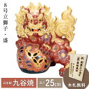 【本日ポイント2倍+まとめ割クーポン最大15%OFF】8号立獅子・盛(九谷焼 退職祝 lion 魔除け 避邪 置物 幸運 法人 贈呈 開運 法人 贈呈 日本製 ...