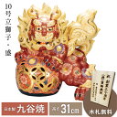 【5の付く日限定 P5倍+まとめ割クーポン最大15%】10号立獅子・盛(九谷焼 退職祝 lion 魔除け 避邪 置物 幸運 法人 贈呈 開運 法人 贈呈 日本製 ギフト 海外発送可 インテリア 法人 贈呈 伝統 外国人 お中元 お土産 景品)