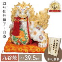 【本日限定P7倍+まとめ割クーポン最大15%OFF】13号牡丹獅子・白盛(房・布団付)(退職祝 ランキング 1位 九谷焼 lion 魔除け 避邪 置物 幸運 法...