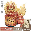 【本日限定P7倍+まとめ割クーポン最大15%OFF】15号獅子・盛(九谷焼 退職祝 lion 魔除け 避邪 置物 幸運 法人 贈呈 開運 法人 贈呈 日本製 ギ...