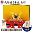 【本日限定P7倍+まとめ割クーポン最大15%OFF】5号兜・金彩(台・敷物・立札・屏風付 景品)(九谷焼 退職祝 かぶと 五月人形 端午の節句 コンパクト 置物...