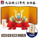 【本日限定P7倍+まとめ割クーポン最大15%OFF】6.5号兜・金縁盛(布団・屏風・立札付 景品)(九谷焼 退職祝 かぶと 五月人形 端午の節句 コンパクト 置...