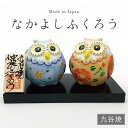 【スーパーSALE20時~4h限定P10倍+まとめ割クーポン】仲良しふくろう・盛 2.5号(退職祝 台・立札付 九谷焼 フクロウ 合格祈願 梟 かわいい 置物 グッズ 日本製 ギフト 海外発送可 インテリア グッズ 伝統 開店祝 商売繁盛 外国人 父の日 お土産 景品)
