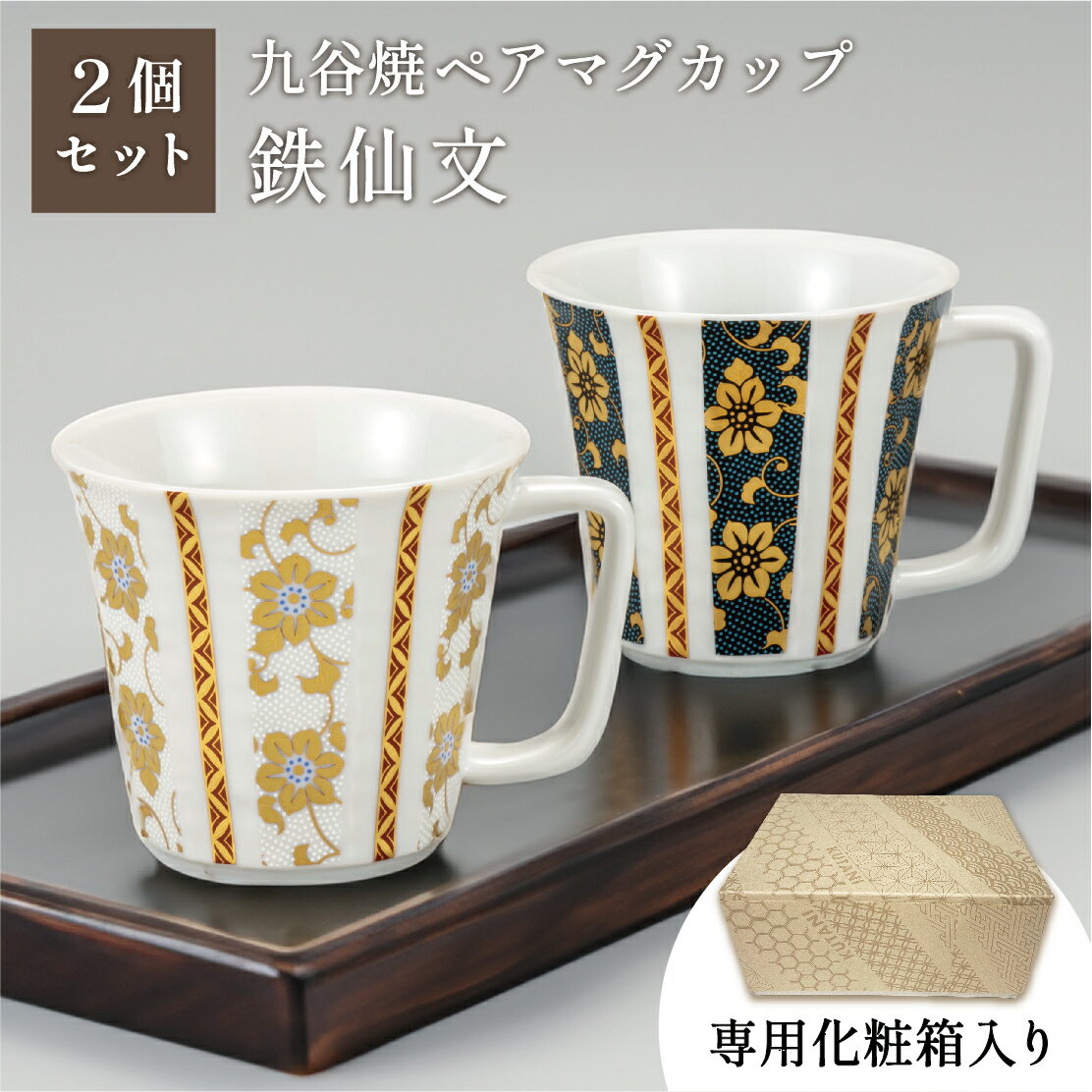 【ブラックフライデー本日P5倍+まとめ割15%OFF】【選べるオリジナルコースター】ペアマグカップ・コンビ鉄仙文(九谷焼 退職祝 ペア カップ コップ プレゼン...