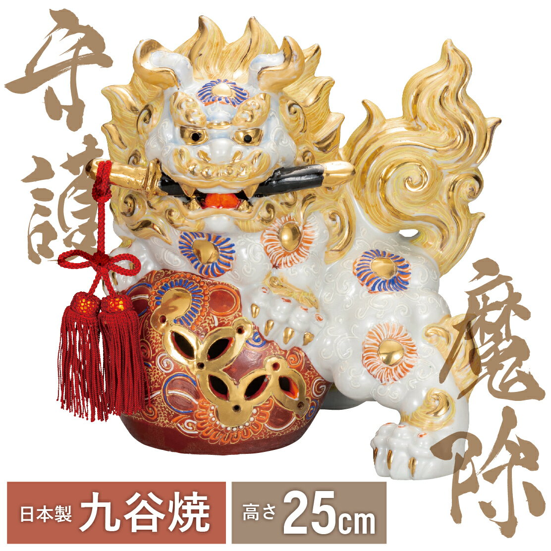 【本日ポイント5倍＋クーポン】 8号剣獅子・白盛（房付 景品）（九谷焼 父の日 退職祝 lion 魔除け 避邪 置物 幸運 法人 開運 法人 日本製 ギフト 海外発送可 インテリア 法人 伝統 外国人 お土産 景品）