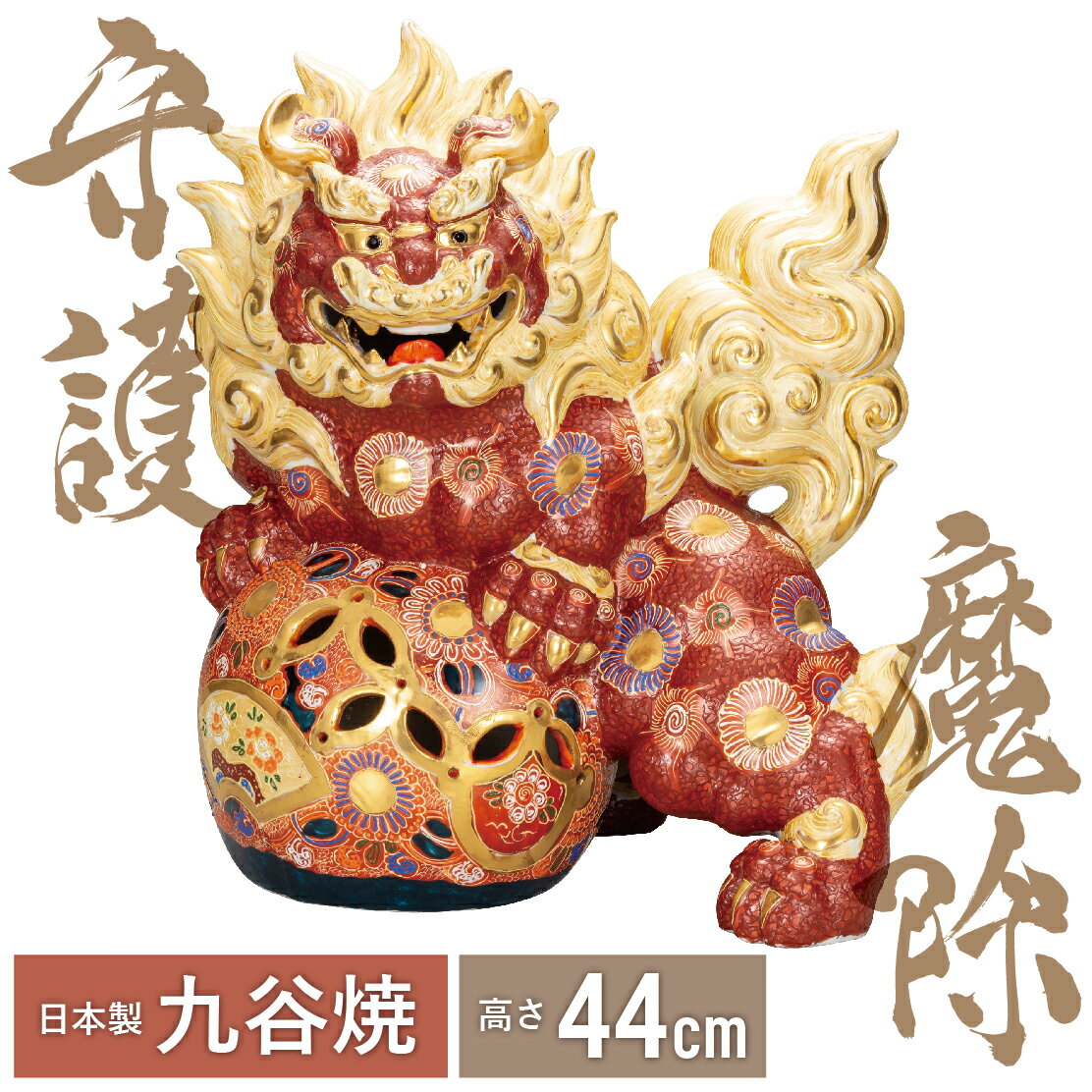 【本日ポイント5倍＋クーポン】 15号獅子・盛（九谷焼 父の日 退職祝 lion 魔除け 避邪 置物 幸運 法人 開運 法人 日本製 ギフト 海外発送可 インテリア 法人 伝統 外国人 お土産 景品）