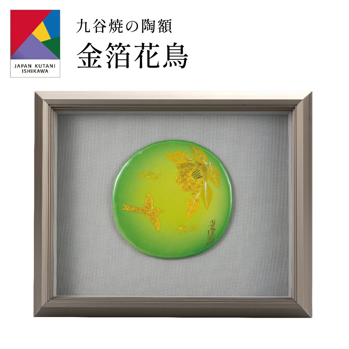 【0のつく日 本日P5倍+まとめ割15%OFF】九谷焼陶額・金箔花鳥 山田登陽志 (刻印 陶器 絵 額縁 新築祝 記念品 法人 贈呈 贈呈 お中元 定年 周年 ...