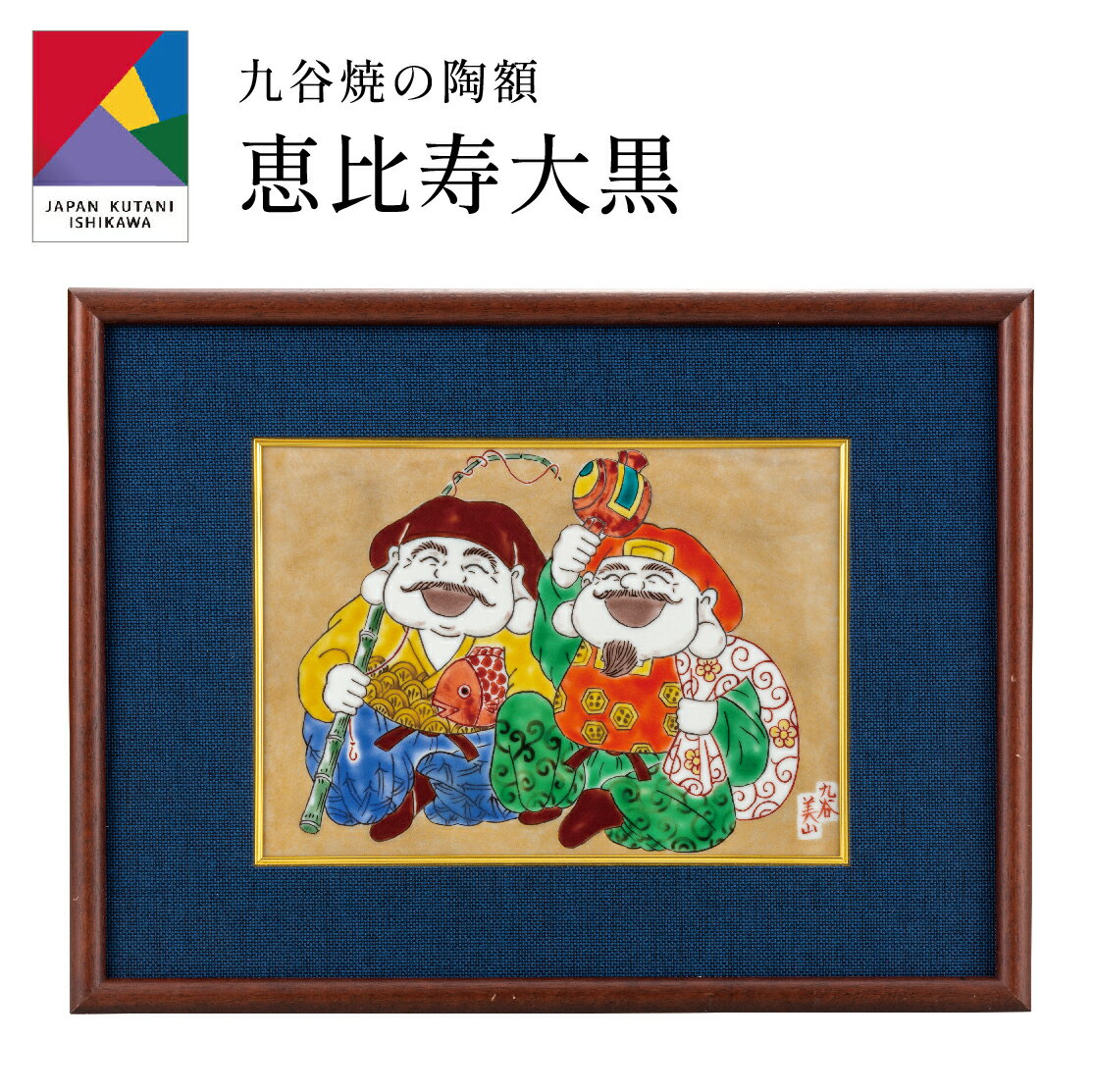【0のつく日 本日P5倍+まとめ割15%OFF】九谷焼陶額・恵比寿大黒(刻印 陶器 絵 額縁 新築祝 記念品 法人 贈呈 贈呈 お中元 定年 周年 創立 回転 ...