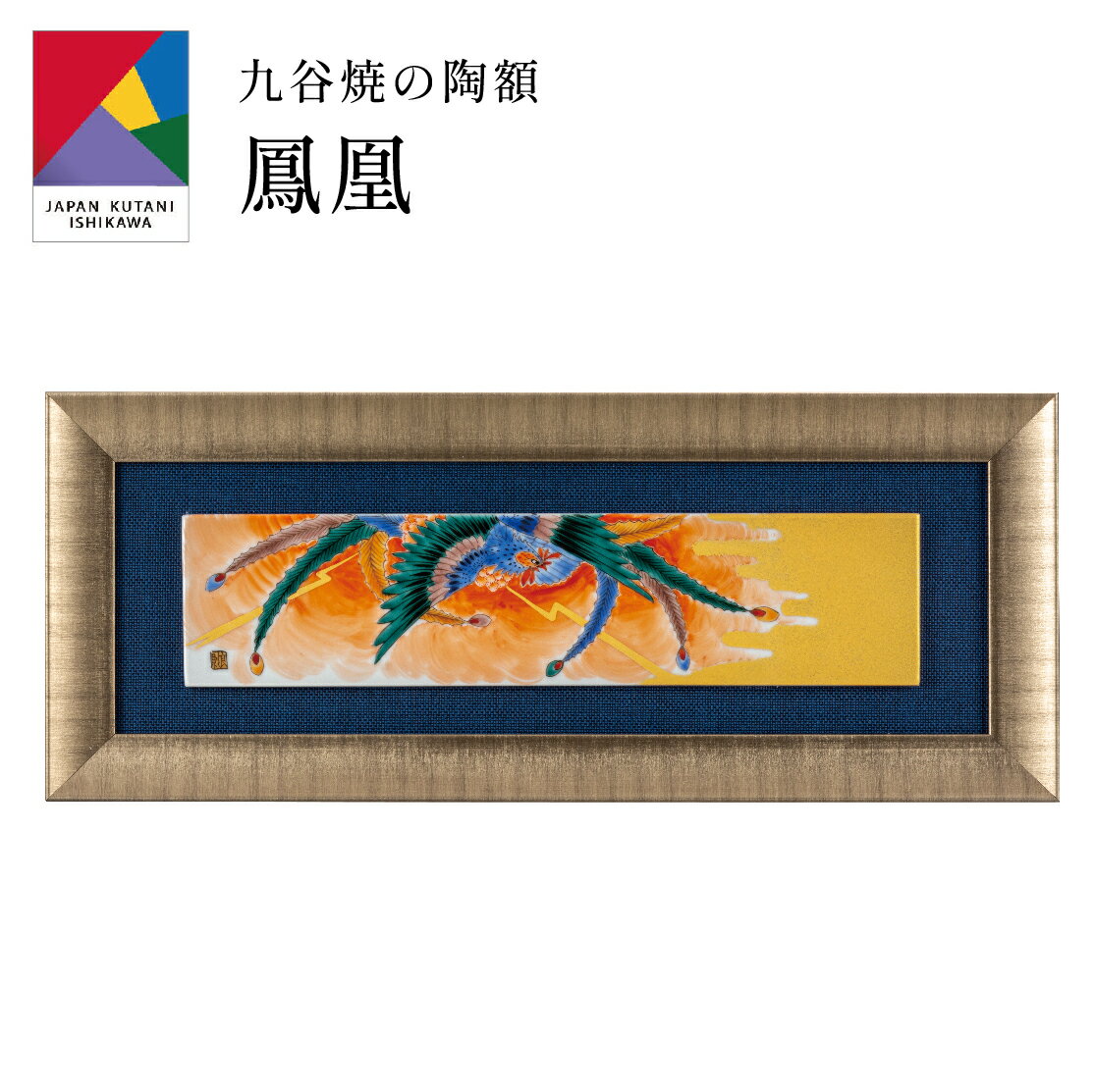 【0のつく日 本日P5倍+まとめ割15%OFF】九谷焼陶額・鳳凰 福田良則 (刻印 陶器 絵 額縁 新築祝 記念品 法人 贈呈 贈呈 お中元 定年 周年 創立 ...