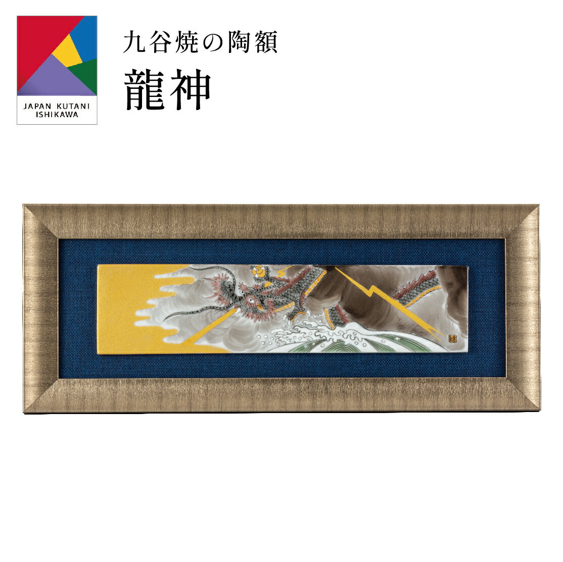 【0のつく日 本日P5倍+まとめ割15%OFF】九谷焼陶額・龍神 福田良則 (刻印 陶器 絵 額縁 新築祝 記念品 法人 贈呈 贈呈 お中元 定年 周年 創立 ...